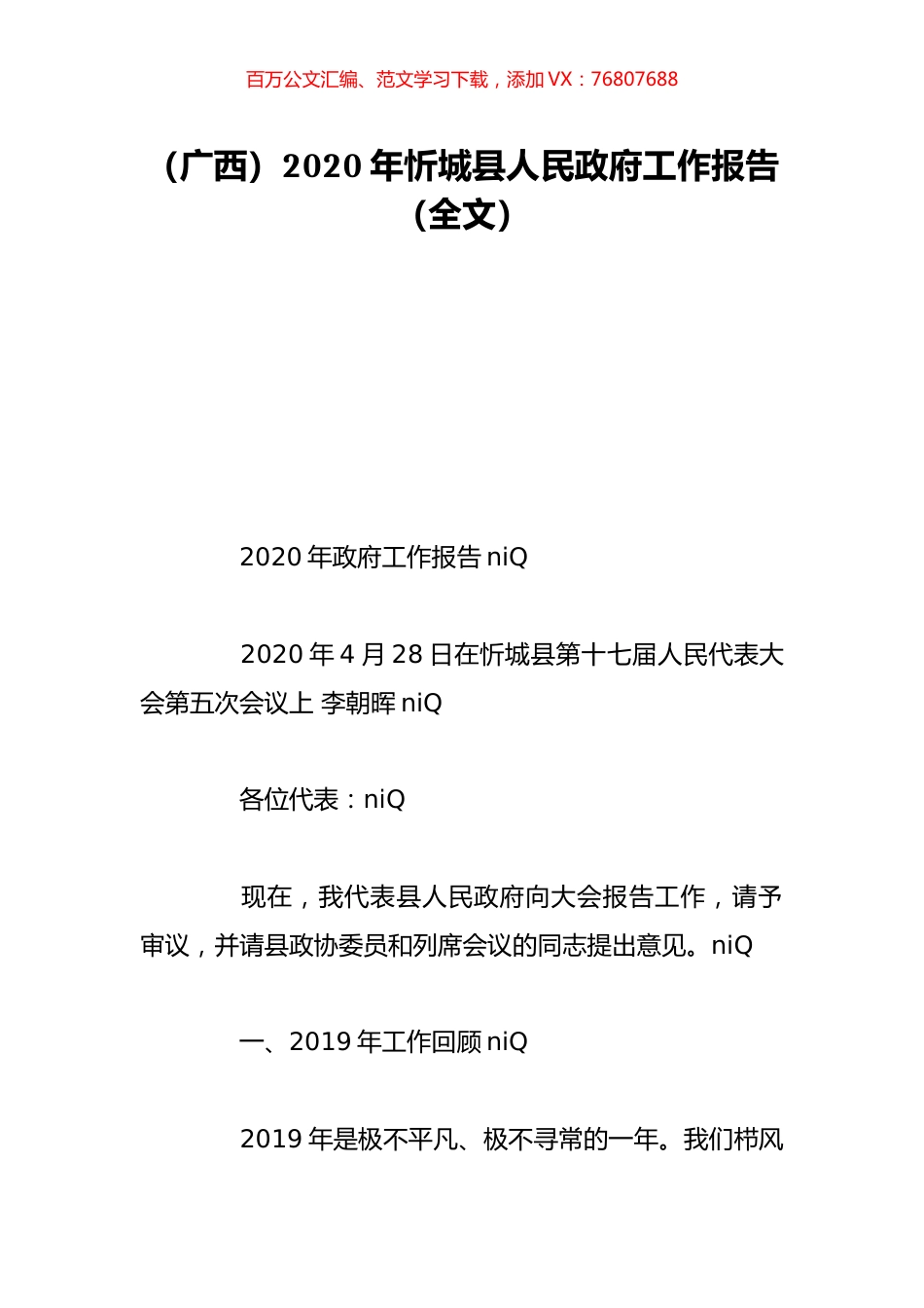 （广西）2020年忻城县人民政府工作报告（全文）.doc_第1页
