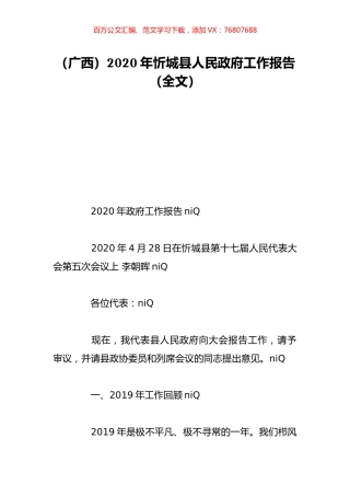 （广西）2020年忻城县人民政府工作报告（全文）.doc