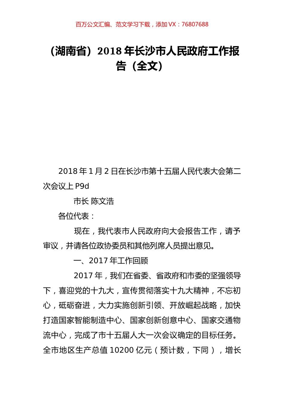（湖南省）2018年长沙市人民政府工作报告（全文）.doc_第1页