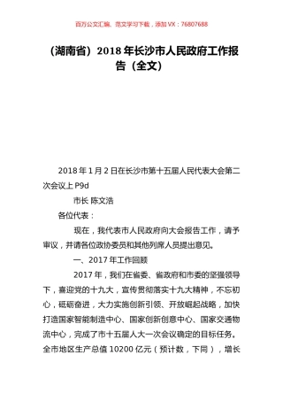 （湖南省）2018年长沙市人民政府工作报告（全文）.doc