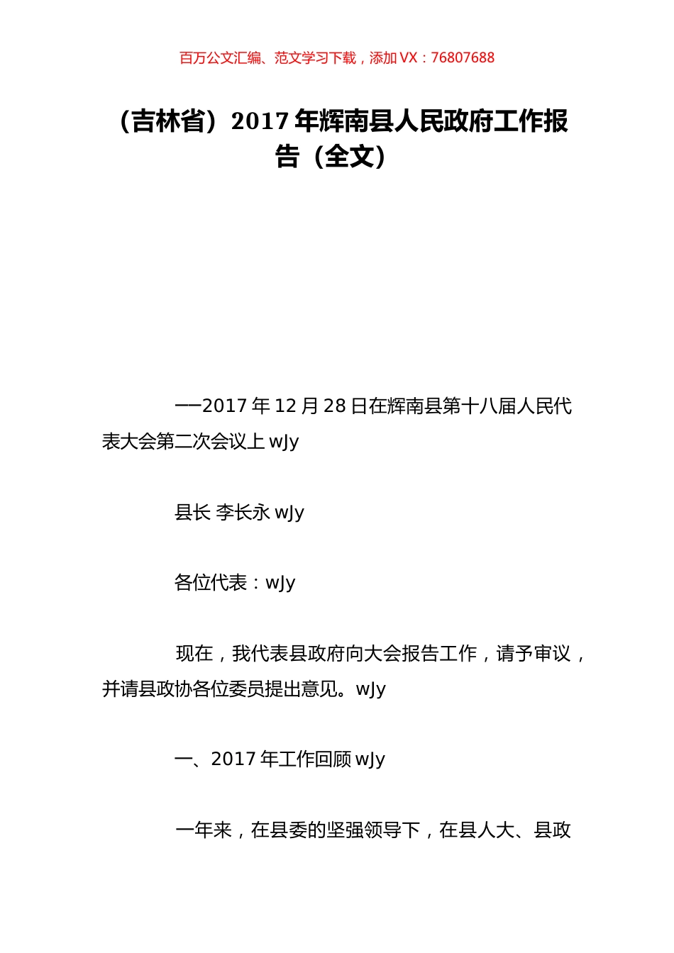 （吉林省）2017年辉南县人民政府工作报告（全文）.doc_第1页