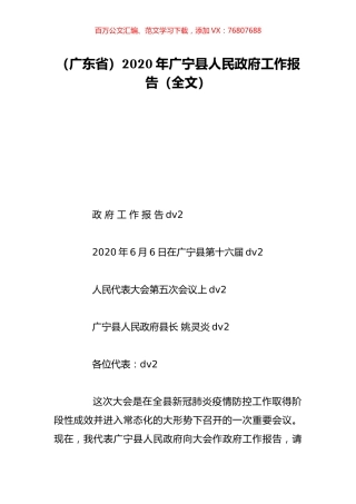 （广东省）2020年广宁县人民政府工作报告（全文）.doc