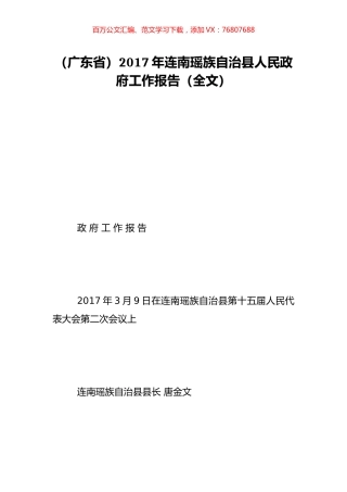 （广东省）2017年连南瑶族自治县人民政府工作报告（全文）.doc