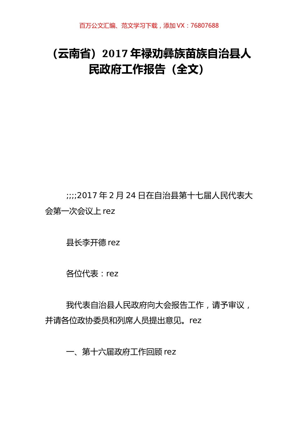 （云南省）2017年禄劝彝族苗族自治县人民政府工作报告（全文）.doc_第1页