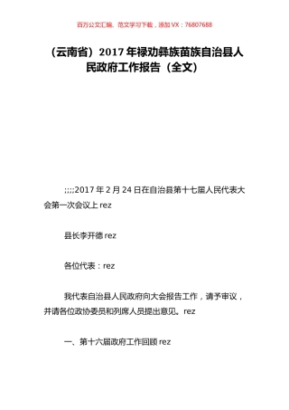 （云南省）2017年禄劝彝族苗族自治县人民政府工作报告（全文）.doc