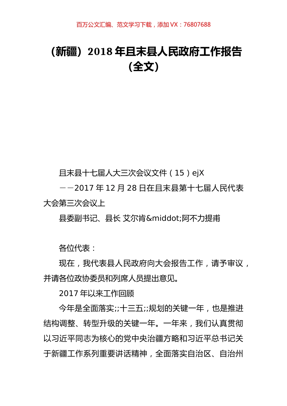 （新疆）2018年且末县人民政府工作报告（全文）.doc_第1页