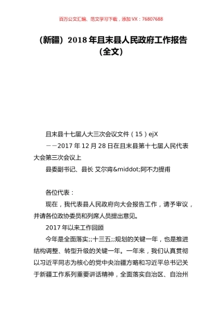 （新疆）2018年且末县人民政府工作报告（全文）.doc