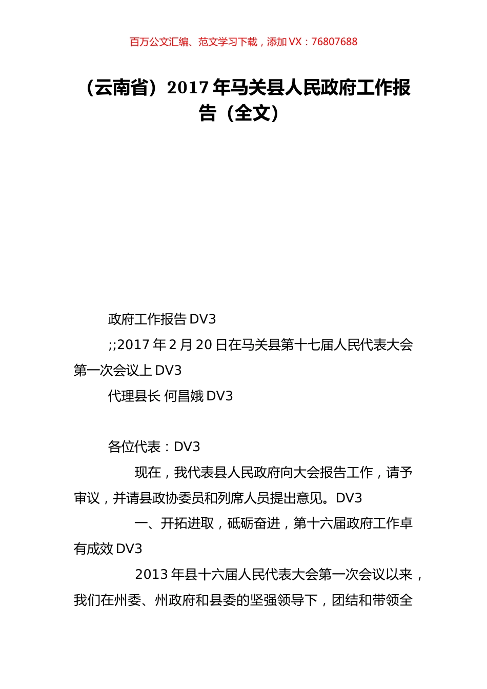 （云南省）2017年马关县人民政府工作报告（全文）.doc_第1页