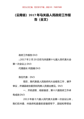 （云南省）2017年马关县人民政府工作报告（全文）.doc