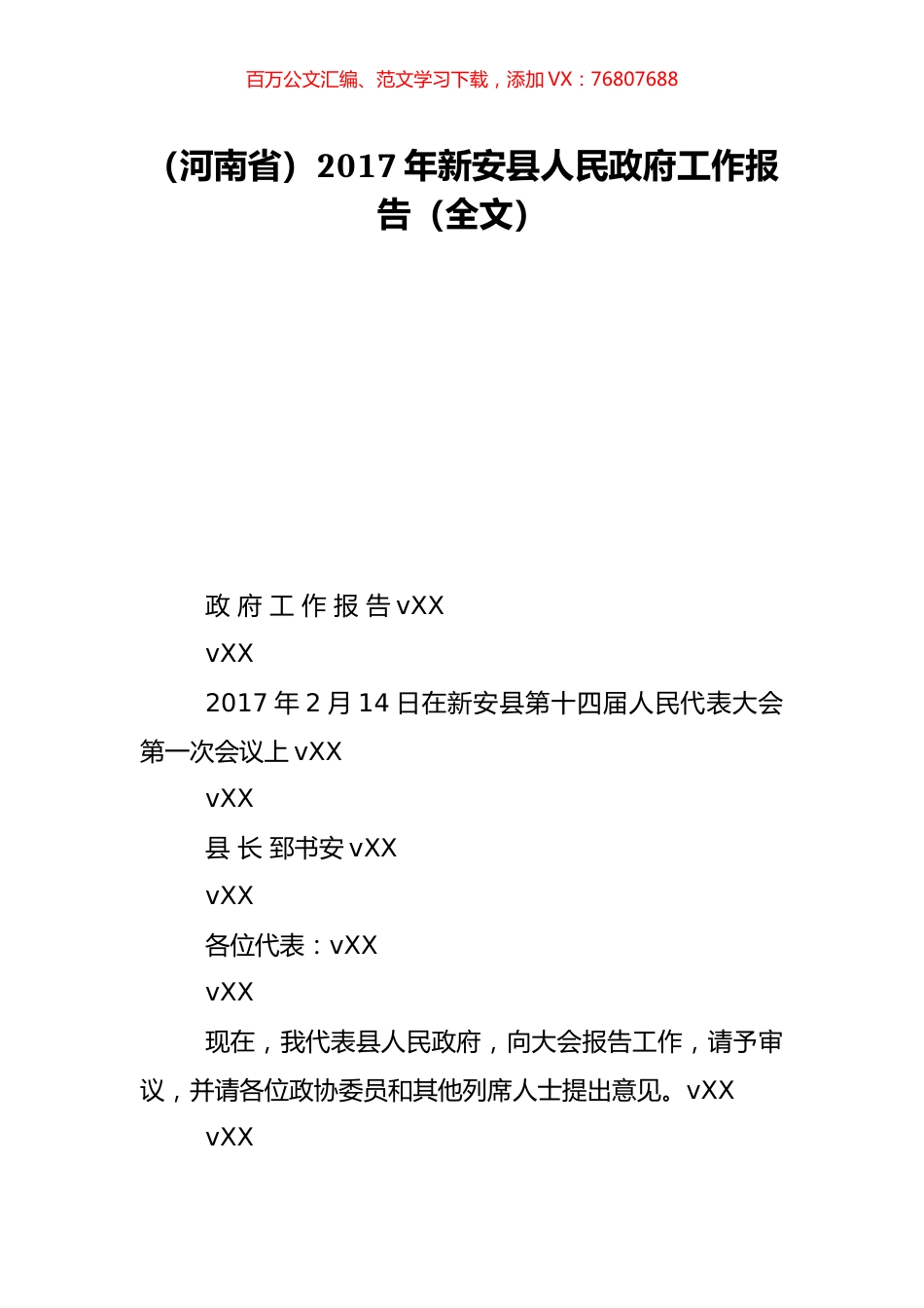 （河南省）2017年新安县人民政府工作报告（全文）.doc_第1页