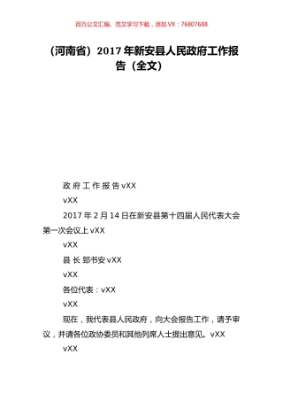 （河南省）2017年新安县人民政府工作报告（全文）.doc