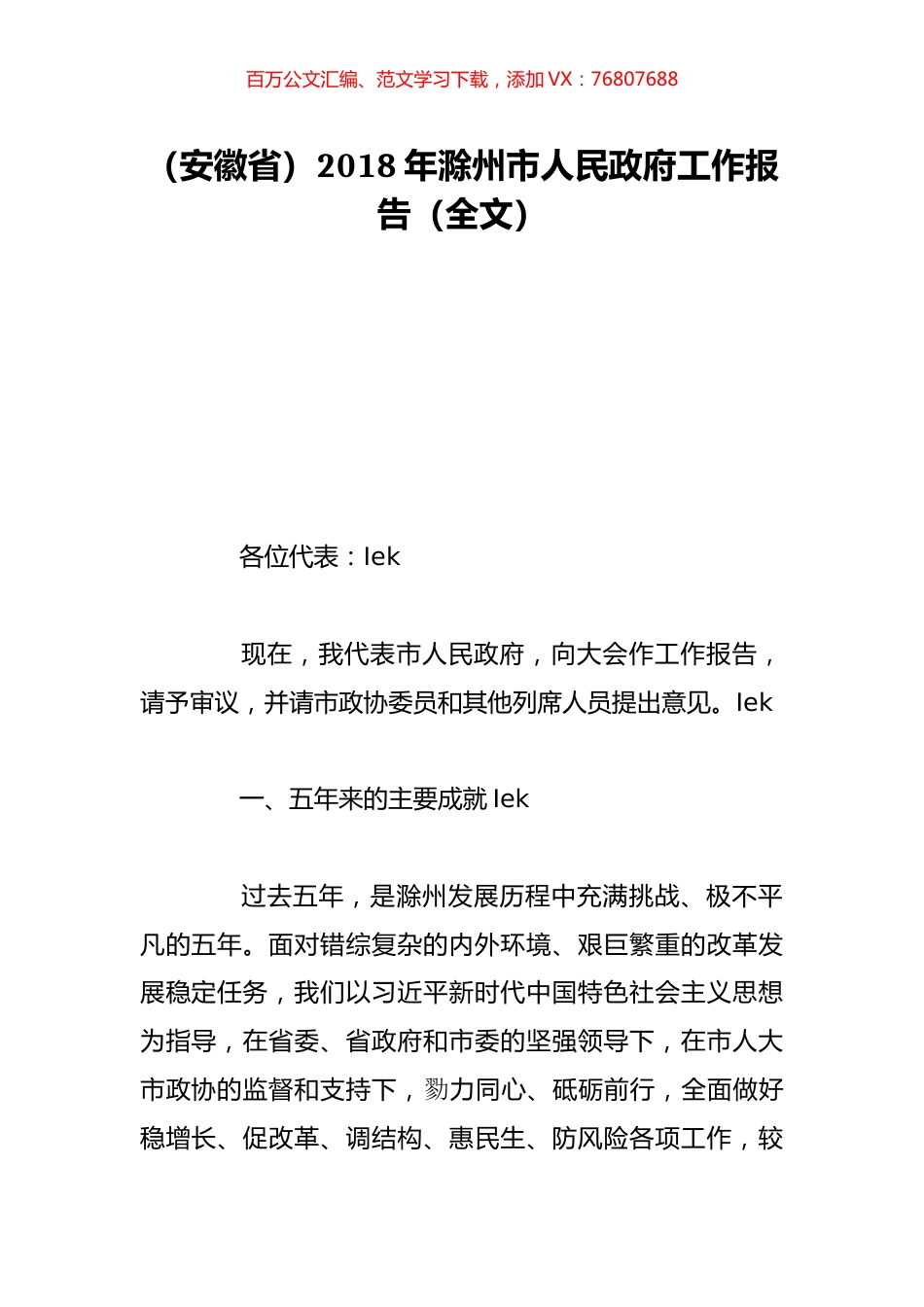 （安徽省）2018年滁州市人民政府工作报告（全文）.doc_第1页