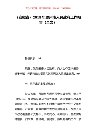 （安徽省）2018年滁州市人民政府工作报告（全文）.doc