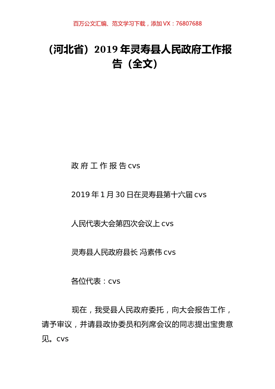 （河北省）2019年灵寿县人民政府工作报告（全文）.doc_第1页