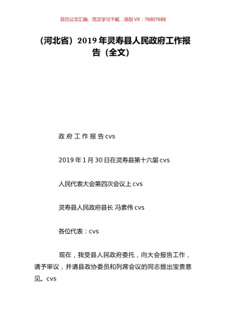 （河北省）2019年灵寿县人民政府工作报告（全文）.doc