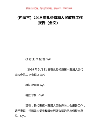 （内蒙古）2019年扎赉特旗人民政府工作报告（全文）.doc