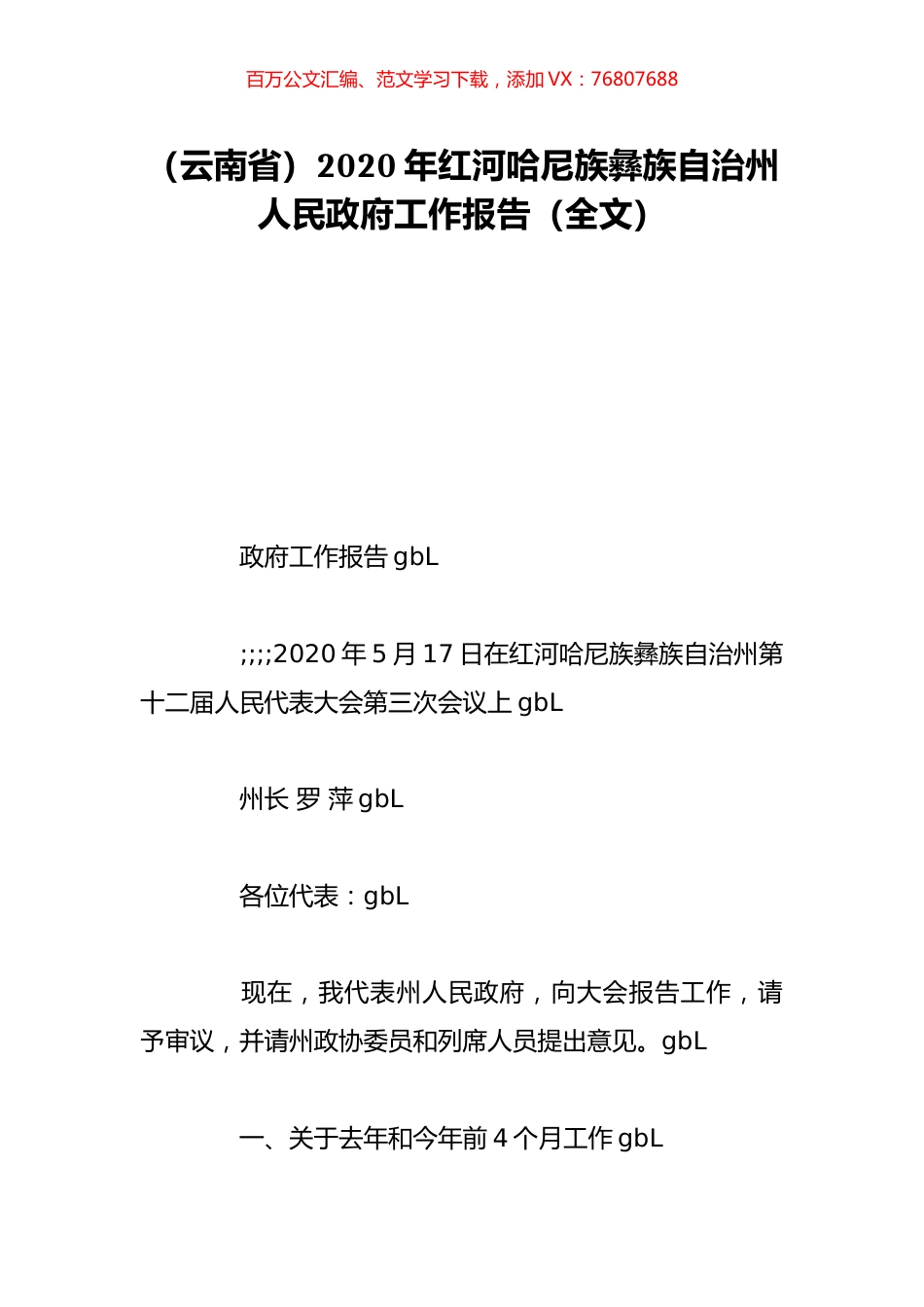（云南省）2020年红河哈尼族彝族自治州人民政府工作报告（全文）.doc_第1页