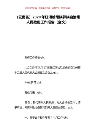 （云南省）2020年红河哈尼族彝族自治州人民政府工作报告（全文）.doc