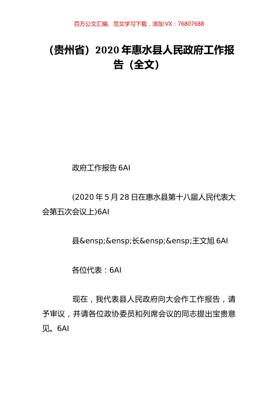（贵州省）2020年惠水县人民政府工作报告（全文）.doc_第1页