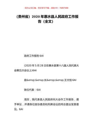 （贵州省）2020年惠水县人民政府工作报告（全文）.doc