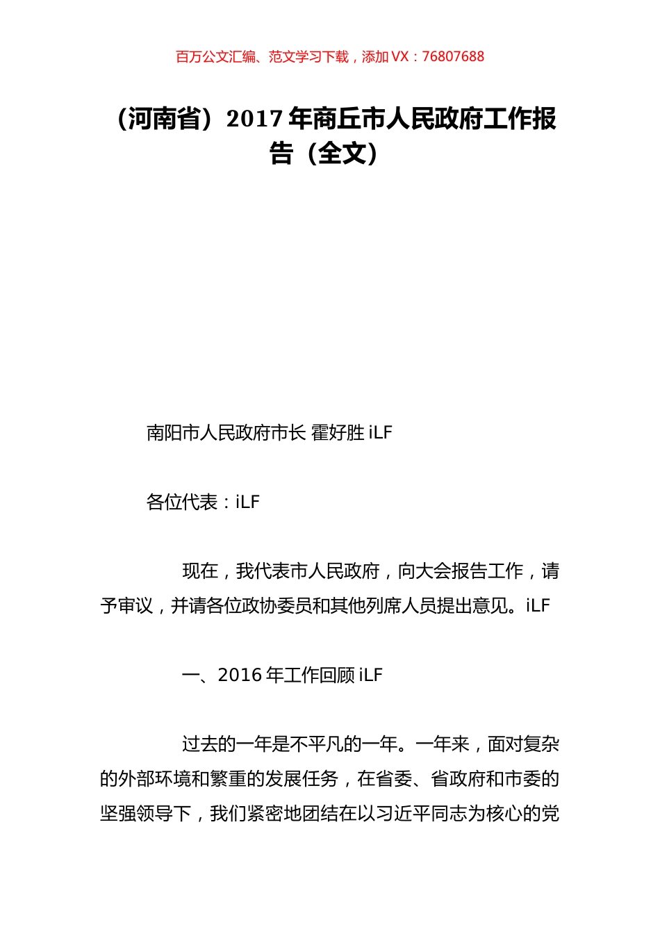 （河南省）2017年商丘市人民政府工作报告（全文）.doc_第1页