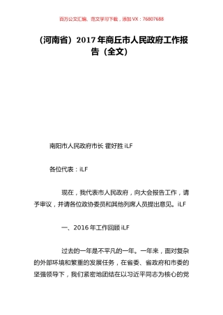 （河南省）2017年商丘市人民政府工作报告（全文）.doc