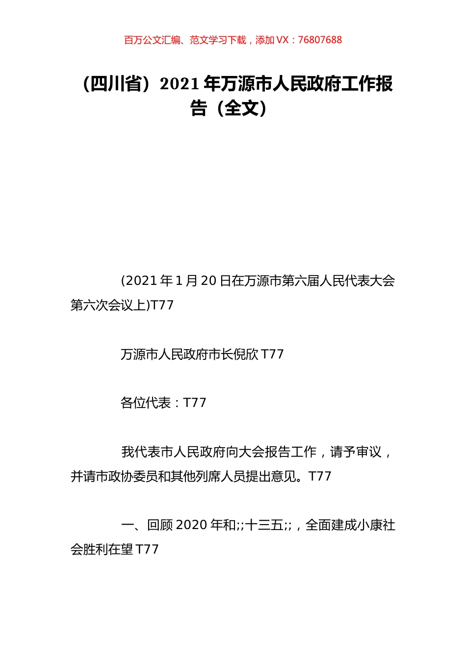 （四川省）2021年万源市人民政府工作报告（全文）.doc_第1页