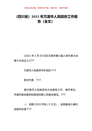 （四川省）2021年万源市人民政府工作报告（全文）.doc