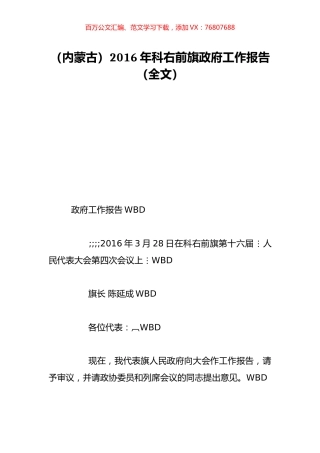 （内蒙古）2016年科右前旗政府工作报告（全文）.doc