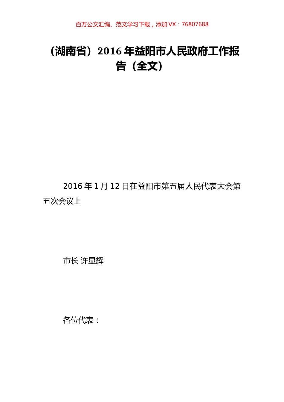 （湖南省）2016年益阳市人民政府工作报告（全文）.doc_第1页