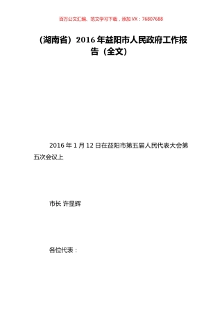 （湖南省）2016年益阳市人民政府工作报告（全文）.doc