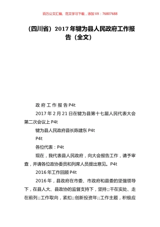 （四川省）2017年犍为县人民政府工作报告（全文）.doc