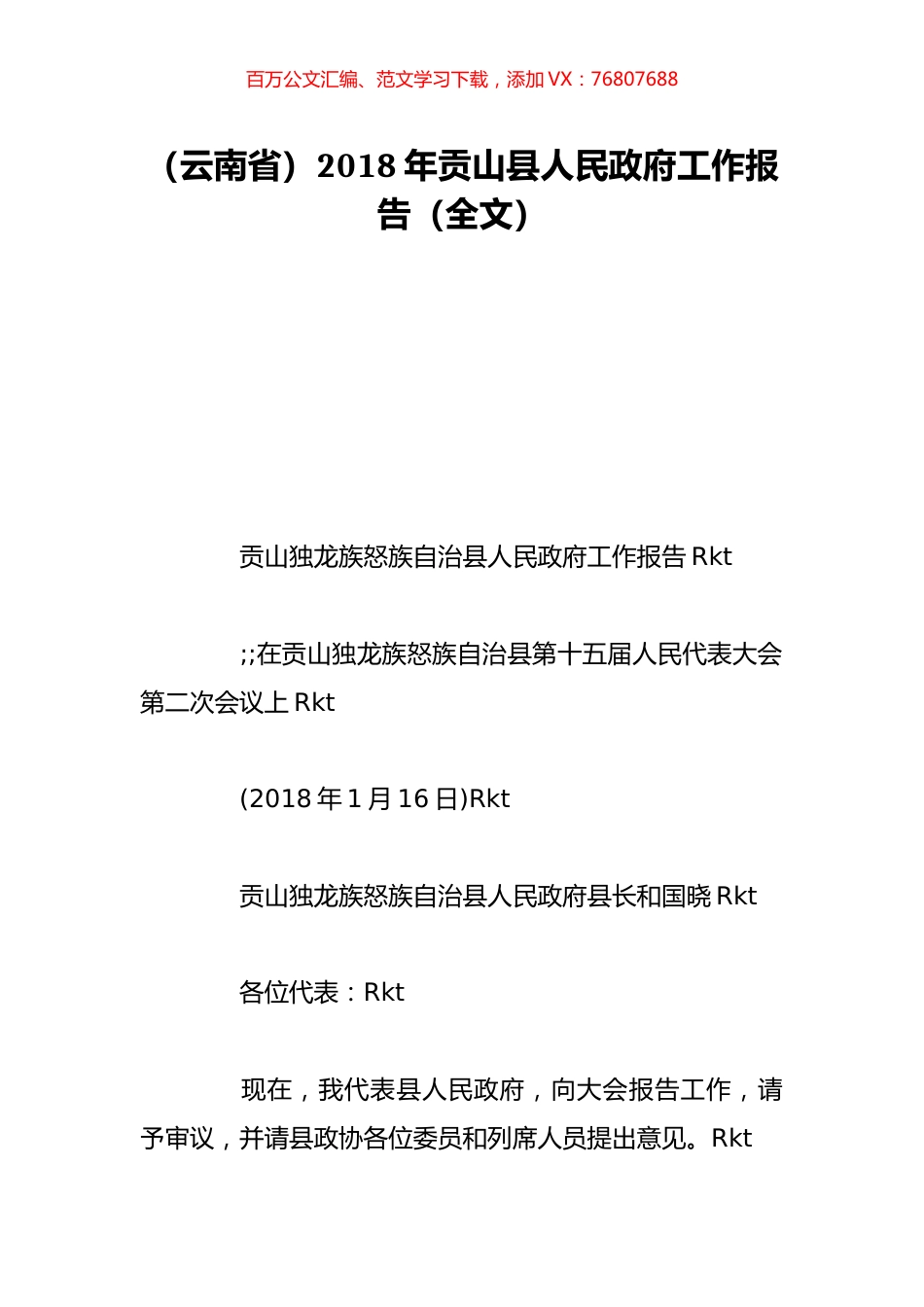 （云南省）2018年贡山县人民政府工作报告（全文）.doc_第1页