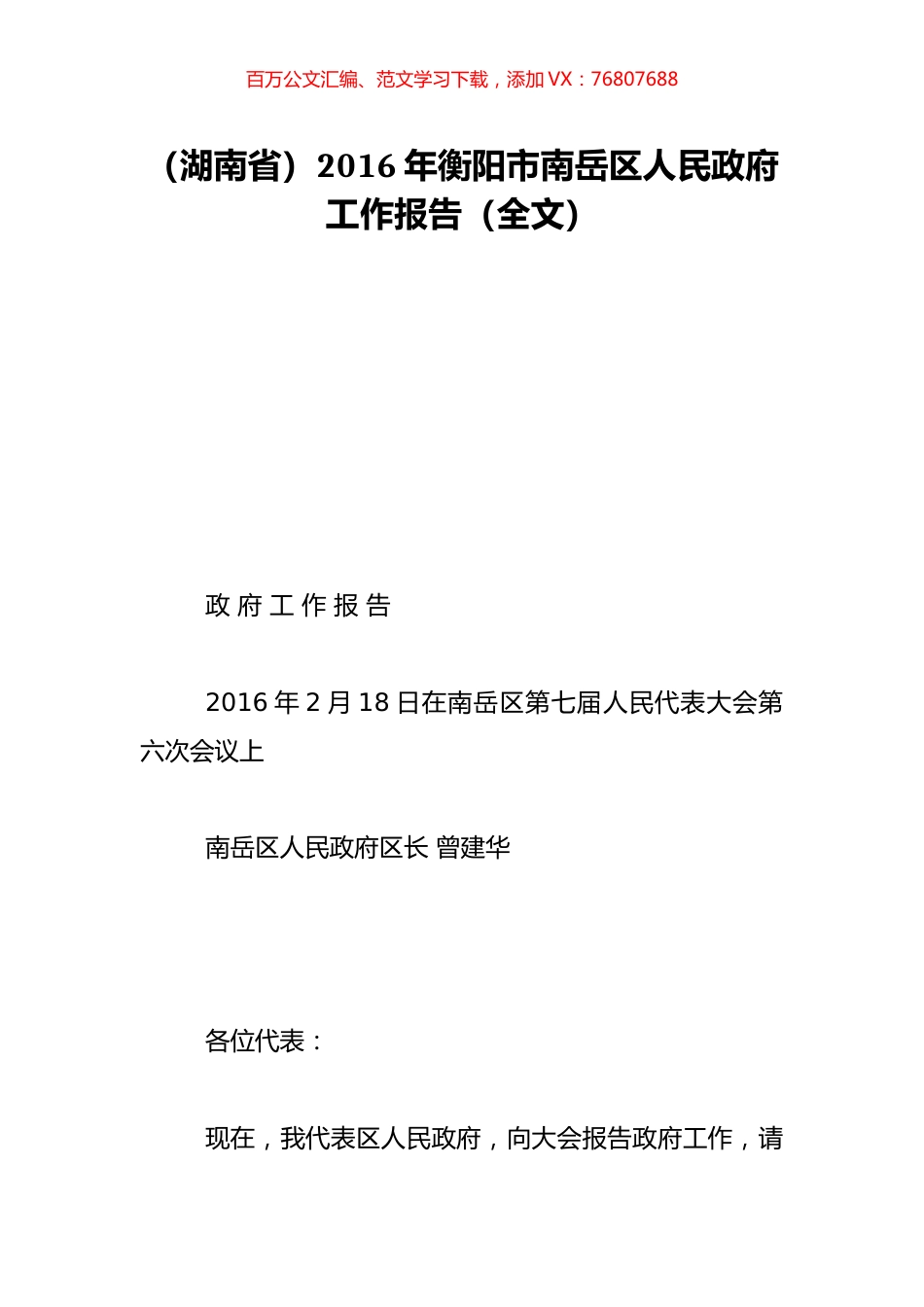 （湖南省）2016年衡阳市南岳区人民政府工作报告（全文）.doc_第1页