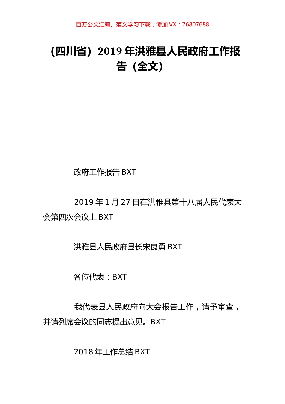 （四川省）2019年洪雅县人民政府工作报告（全文）.doc_第1页