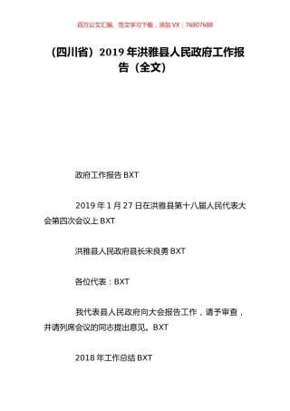 （四川省）2019年洪雅县人民政府工作报告（全文）.doc