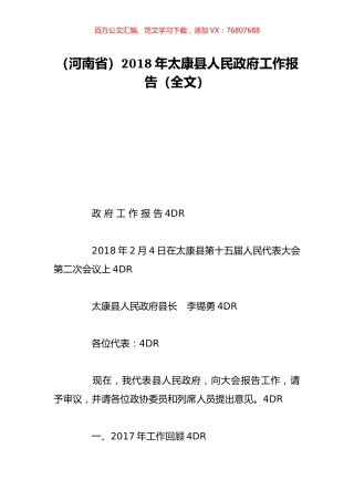 （河南省）2018年太康县人民政府工作报告（全文）.doc