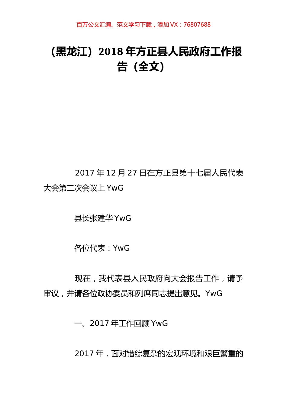 （黑龙江）2018年方正县人民政府工作报告（全文）.doc_第1页