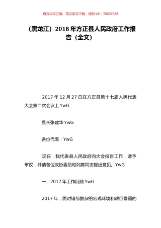 （黑龙江）2018年方正县人民政府工作报告（全文）.doc