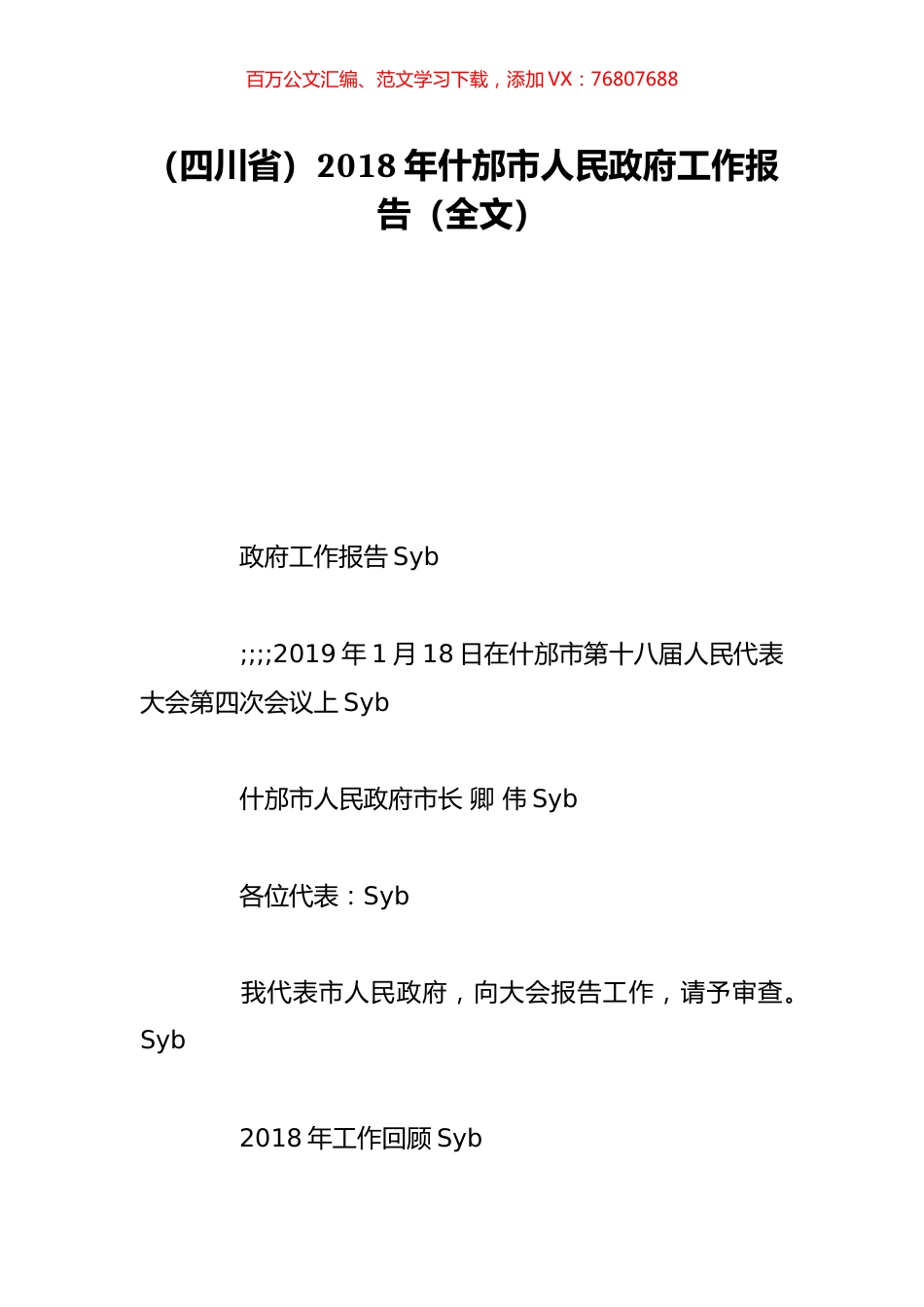 （四川省）2018年什邡市人民政府工作报告（全文）.doc_第1页