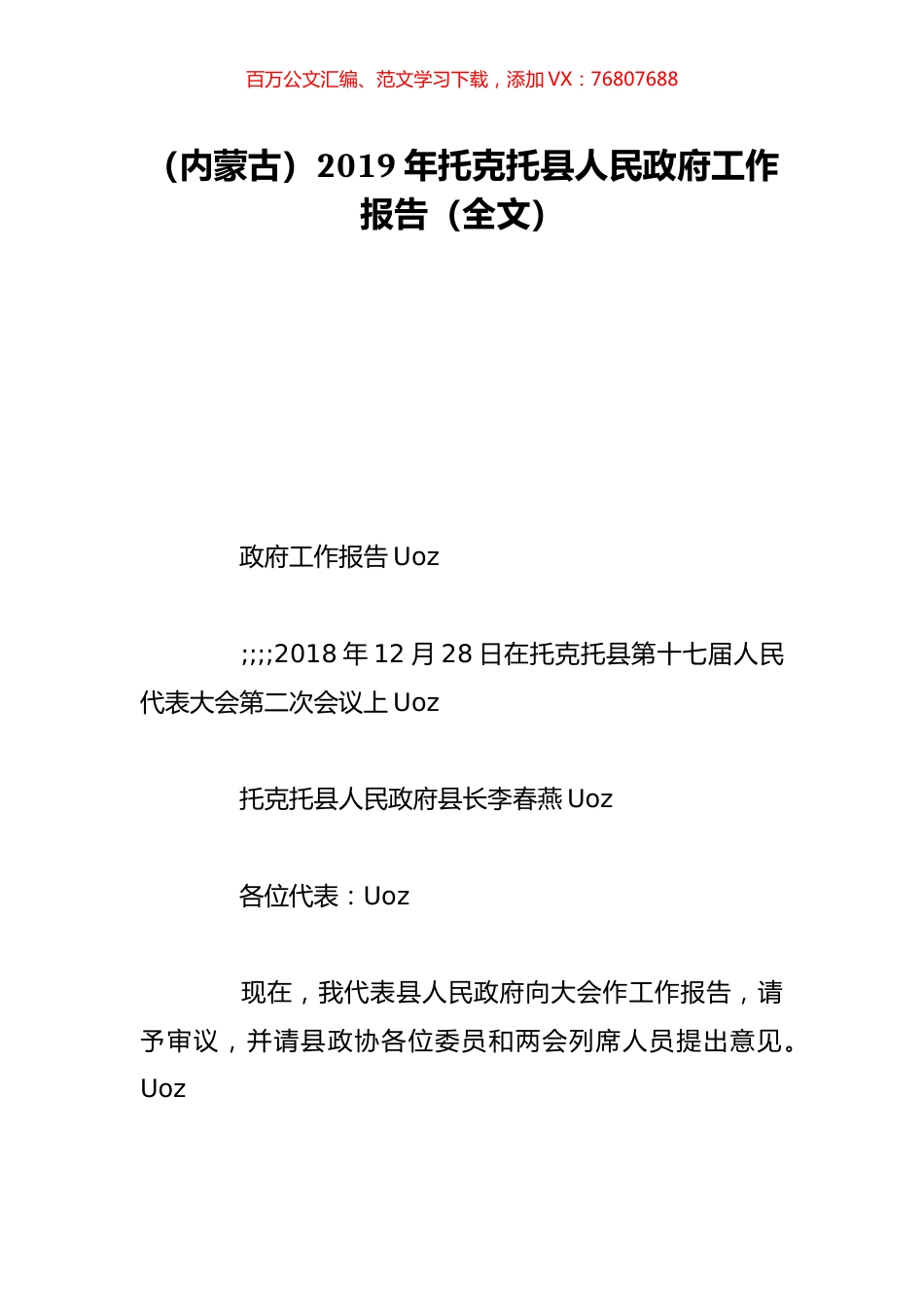 （内蒙古）2019年托克托县人民政府工作报告（全文）.doc_第1页