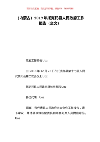 （内蒙古）2019年托克托县人民政府工作报告（全文）.doc