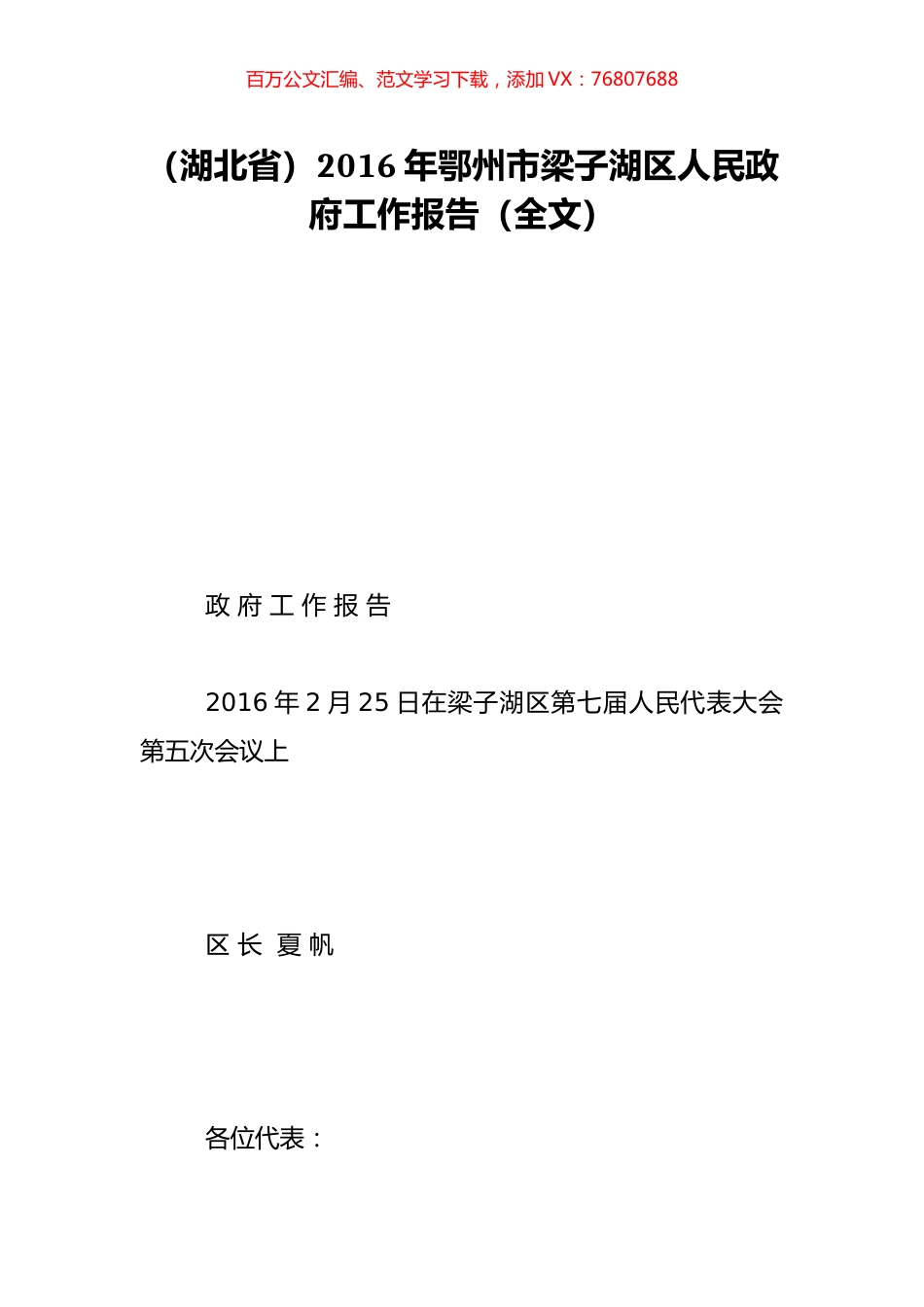 （湖北省）2016年鄂州市梁子湖区人民政府工作报告（全文）.doc_第1页