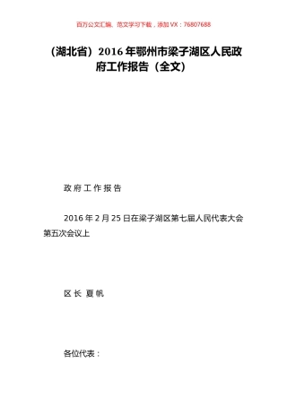 （湖北省）2016年鄂州市梁子湖区人民政府工作报告（全文）.doc