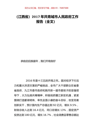 （江西省）2017年共青城市人民政府工作报告（全文）.doc