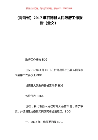 （青海省）2017年甘德县人民政府工作报告（全文）.doc