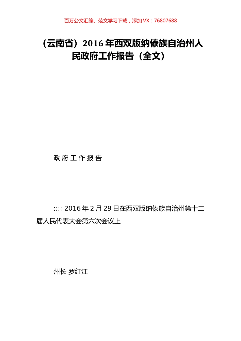 （云南省）2016年西双版纳傣族自治州人民政府工作报告（全文）.doc_第1页