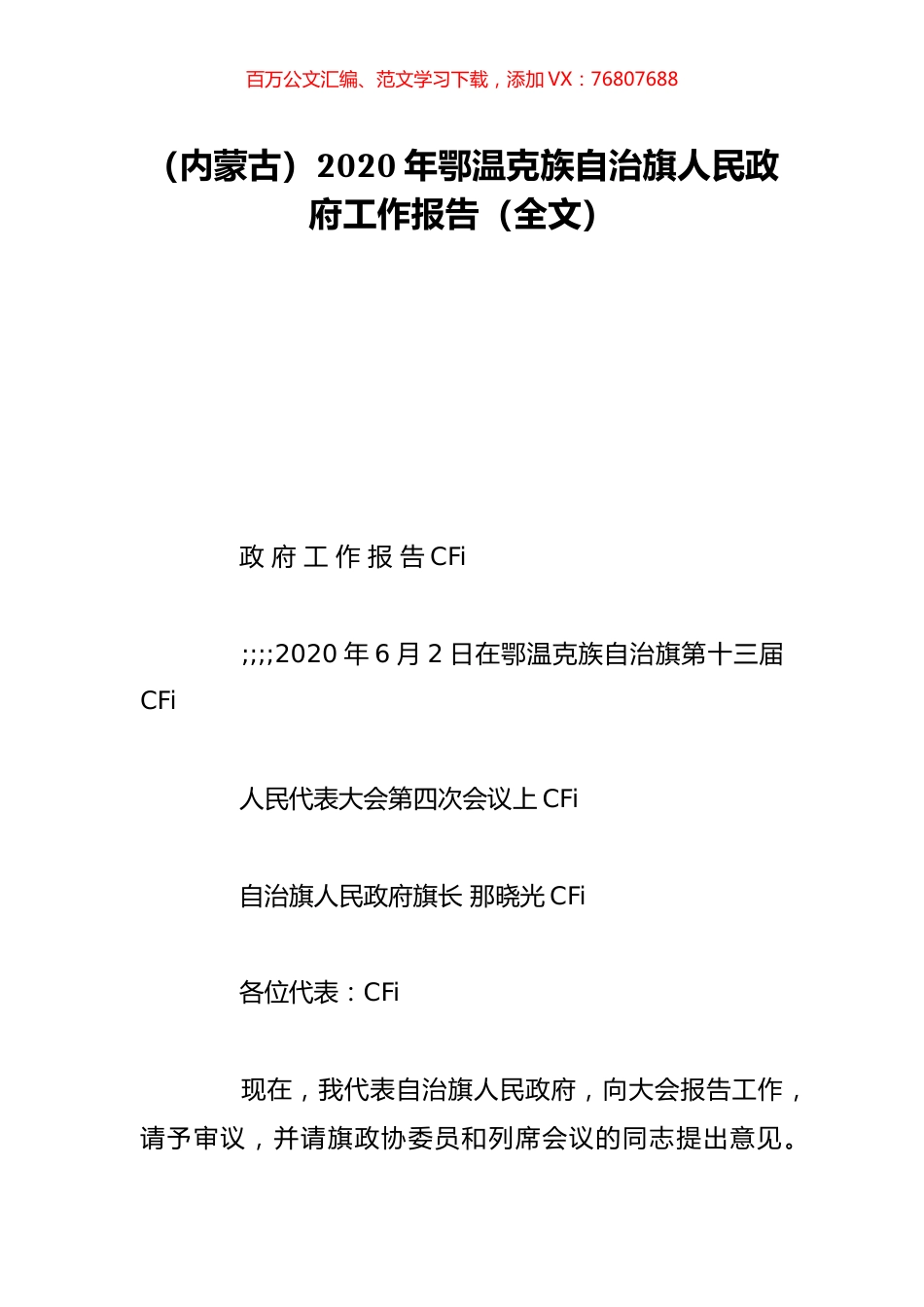 （内蒙古）2020年鄂温克族自治旗人民政府工作报告（全文）.doc_第1页