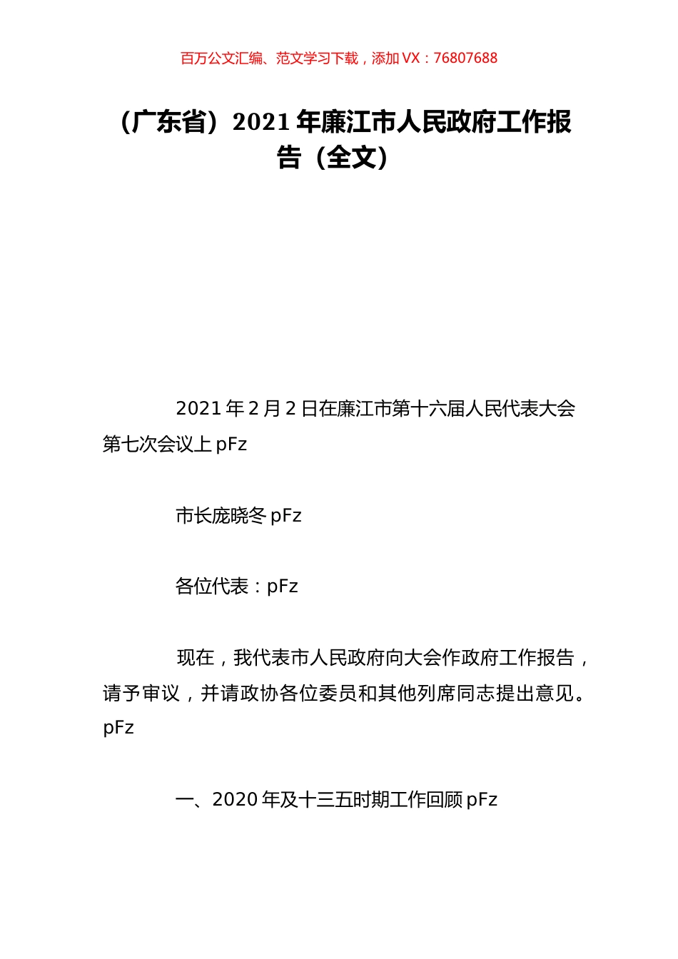（广东省）2021年廉江市人民政府工作报告（全文）.doc_第1页
