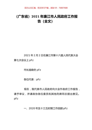（广东省）2021年廉江市人民政府工作报告（全文）.doc